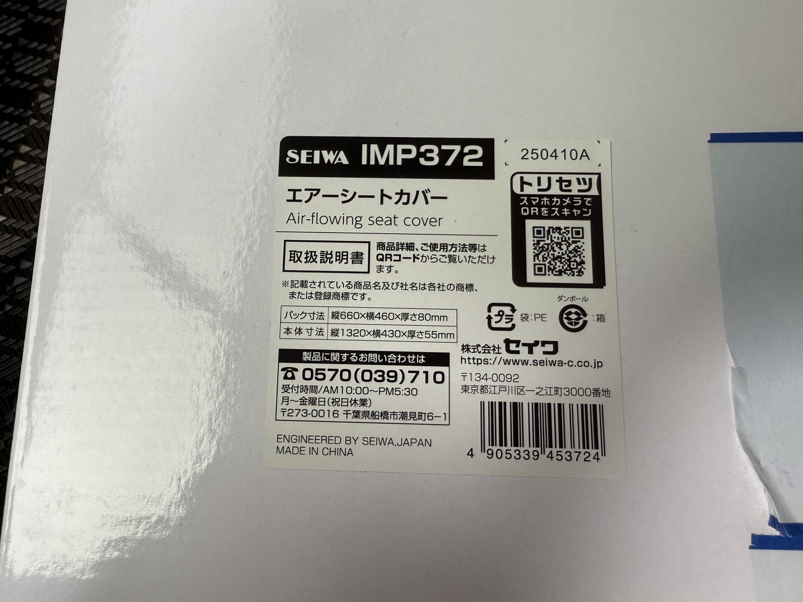 セイワのエアーシートカバーのパッケージ