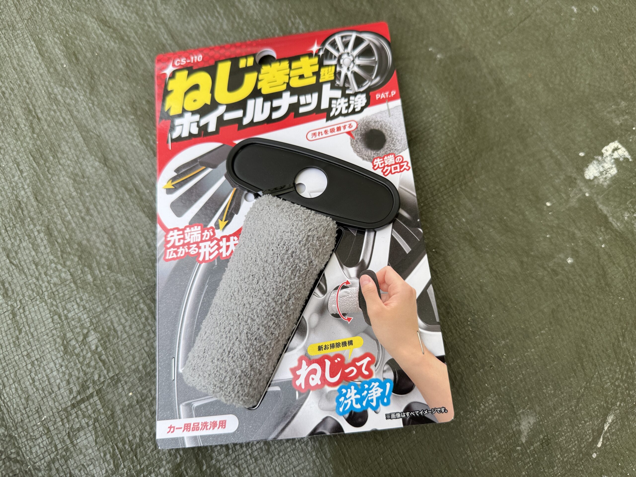 ネジ巻き型ホイールナット洗浄