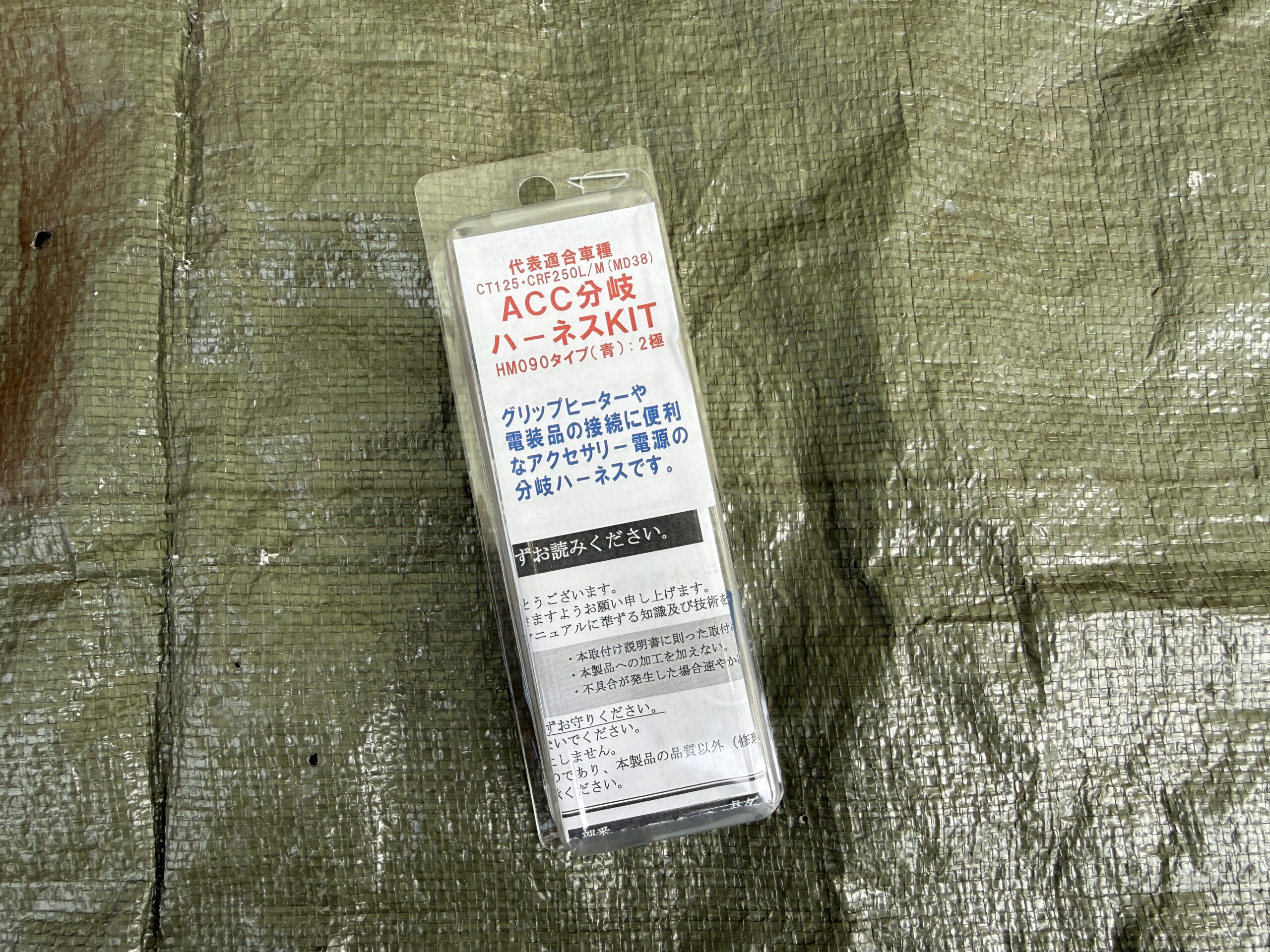 ACC分岐ハーネスキット