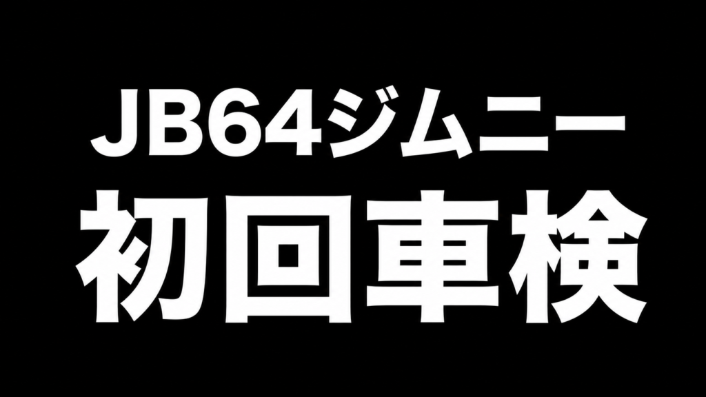 ジムニーの初回車検の文字