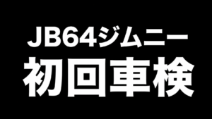 ジムニーの初回車検の文字
