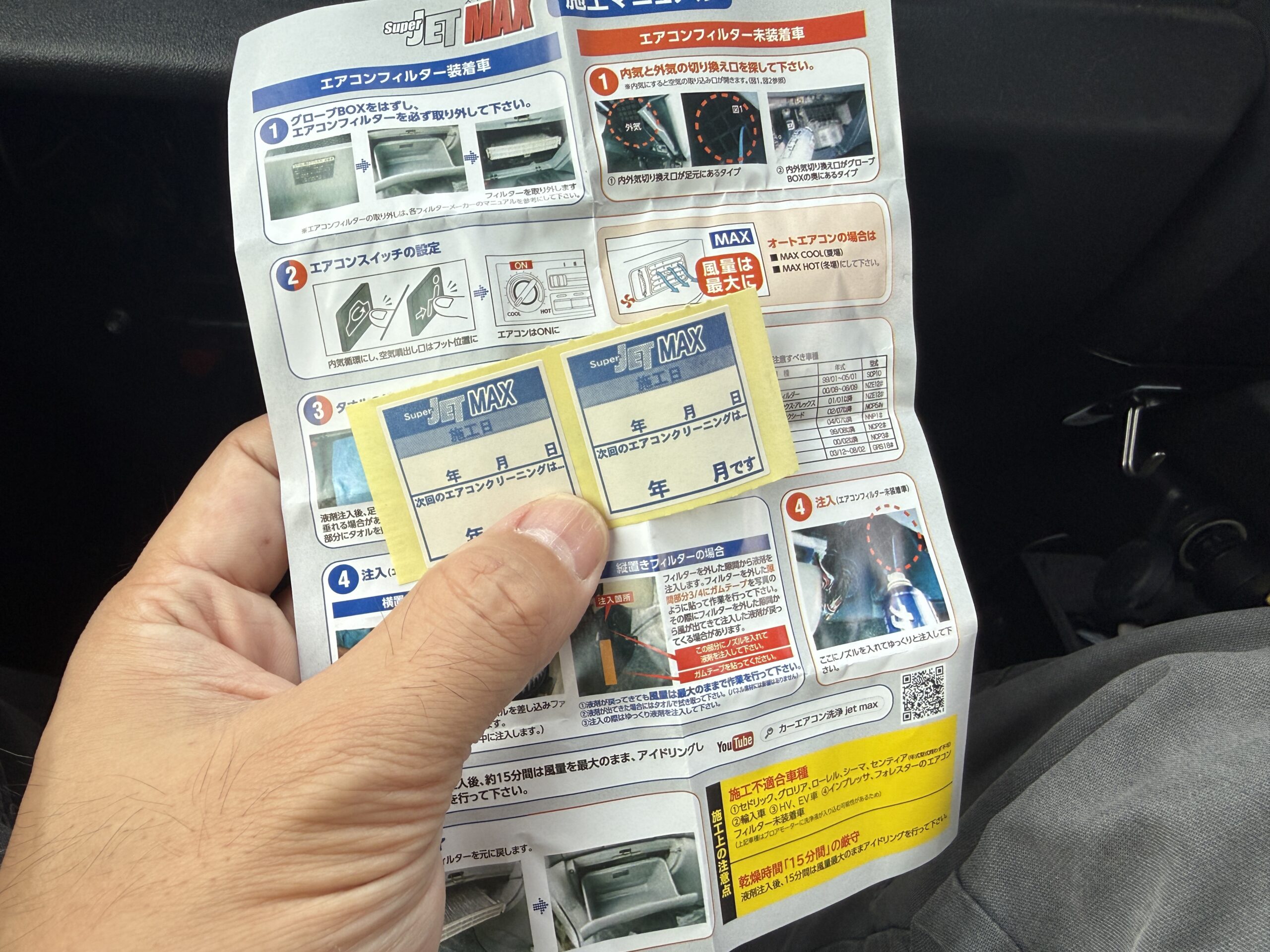 Super JET MAXに付属するエアコン洗浄の説明書と施工記録シール